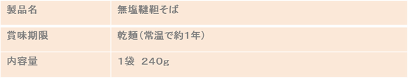 食塩無添加　韃靼そば　伊之助　佐賀