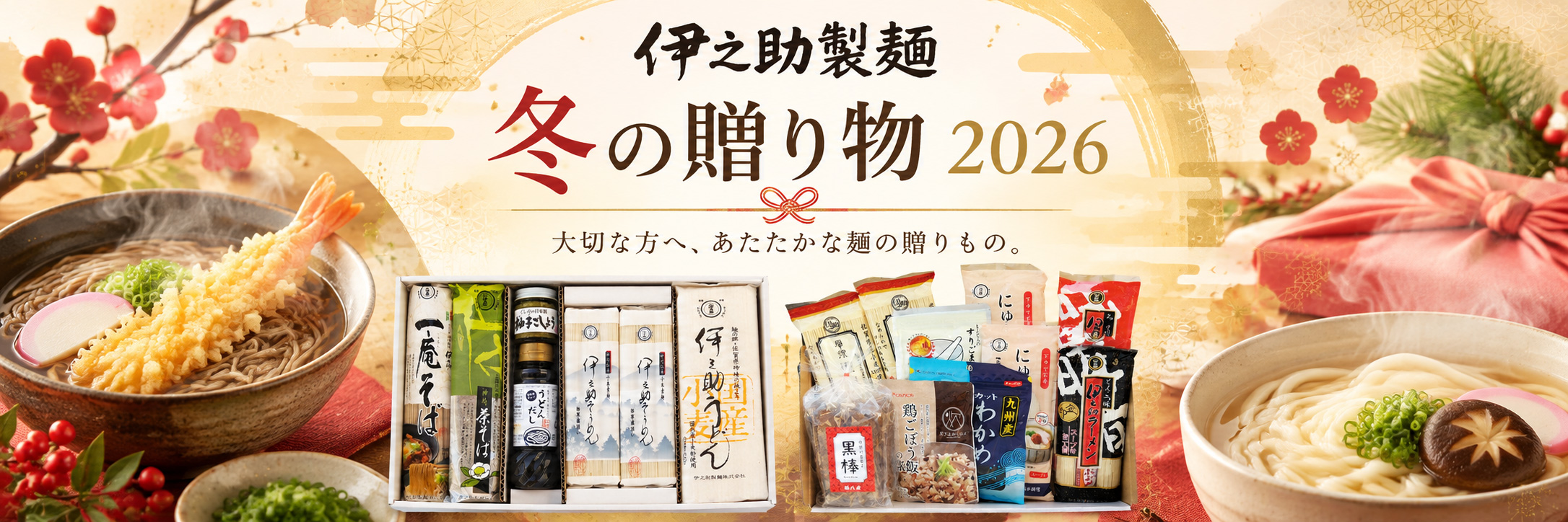 伊之助製麺 冬の贈り物 2026