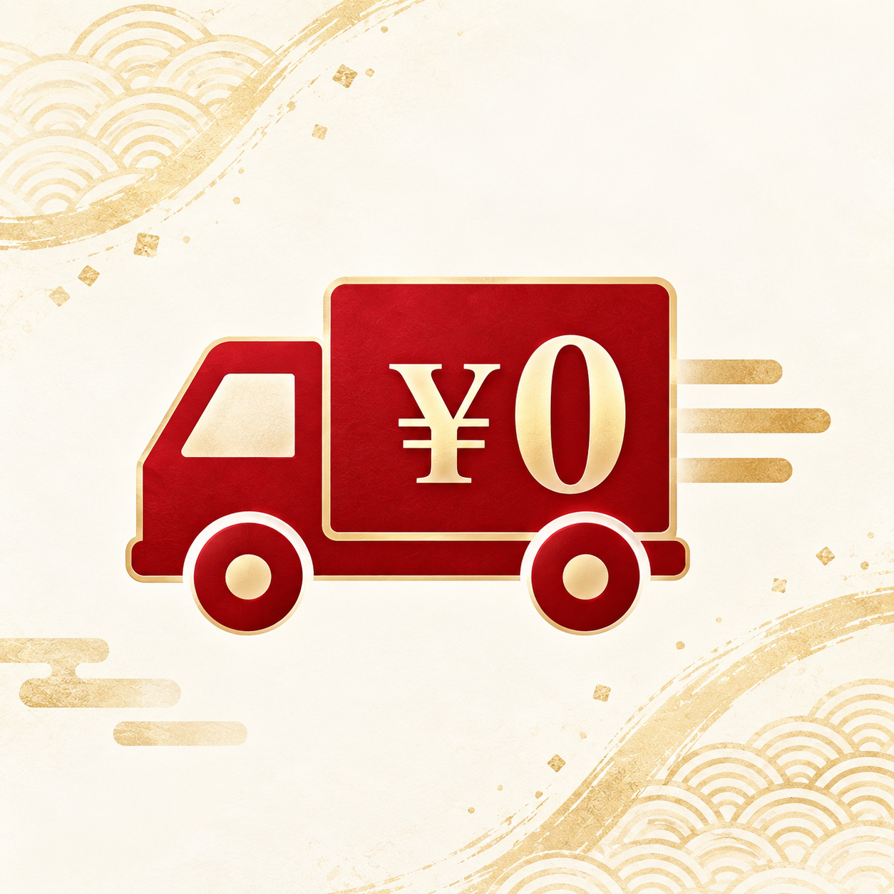 送料無料商品もご用意