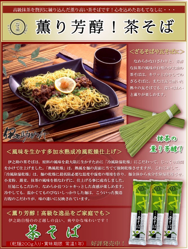 伊之助めん　茶そば詳細