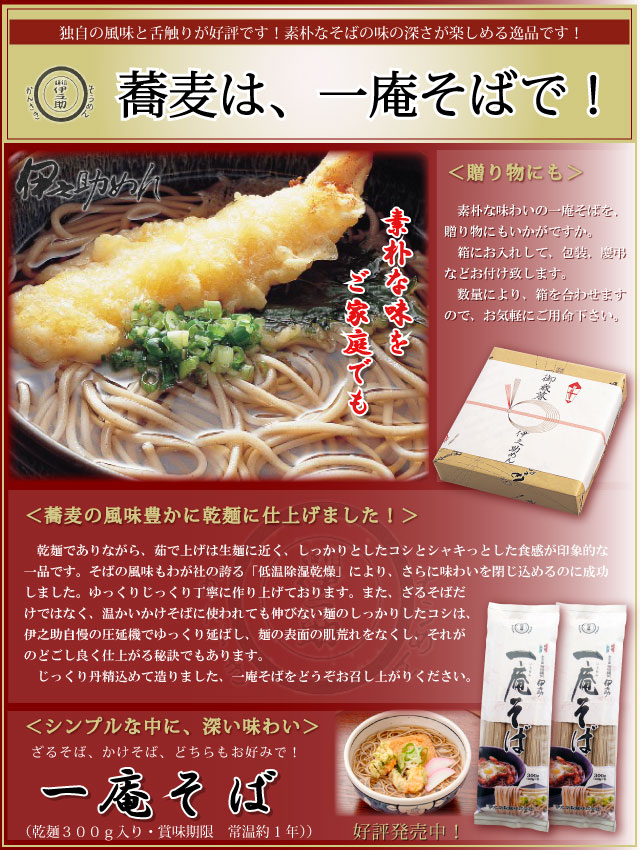 伊之助めん　一庵そば詳細
