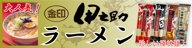 伊之助めん　伊之助ラーメン一覧
