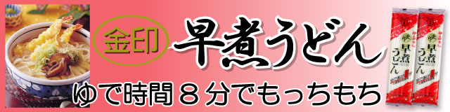 伊之助めん　金印早煮うどん