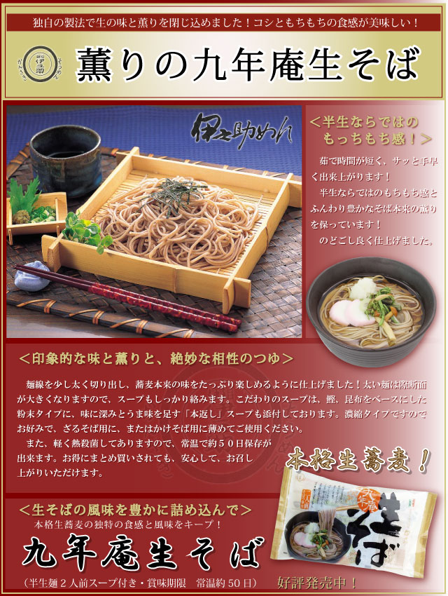 伊之助めん　九年庵生そば詳細