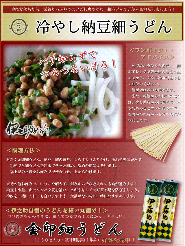 伊之助めん　冷やし納豆細うどん
