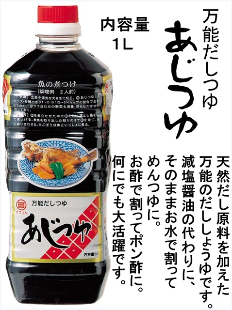 丸三のあじつゆ