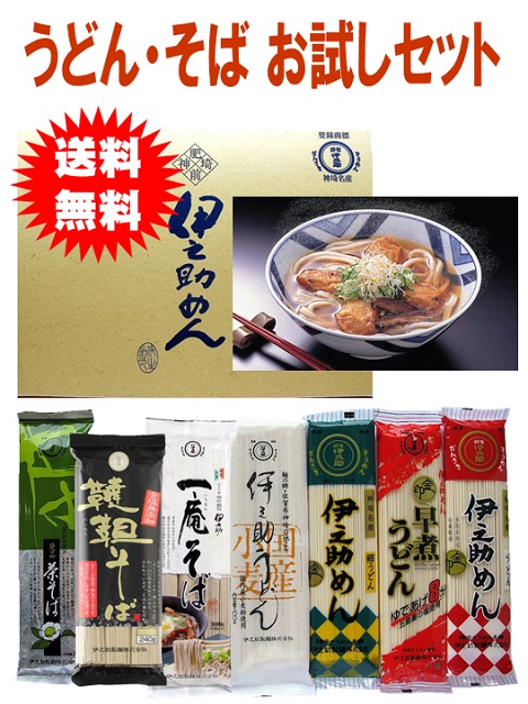【初めての方限定!送料込み26%引き】うどん・そばお試しセット