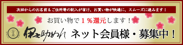 伊之助めん　ネット会員さま募集中！
