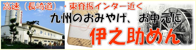 九州のおみやげ　お歳暮