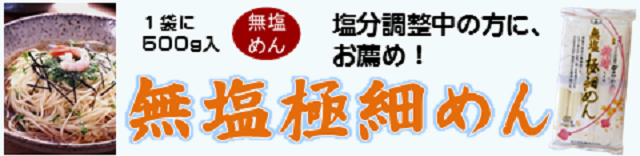 神埼そうめん,無塩,極細めん,伊之助