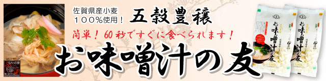 伊之助めん　五穀豊穣お味噌汁の友
